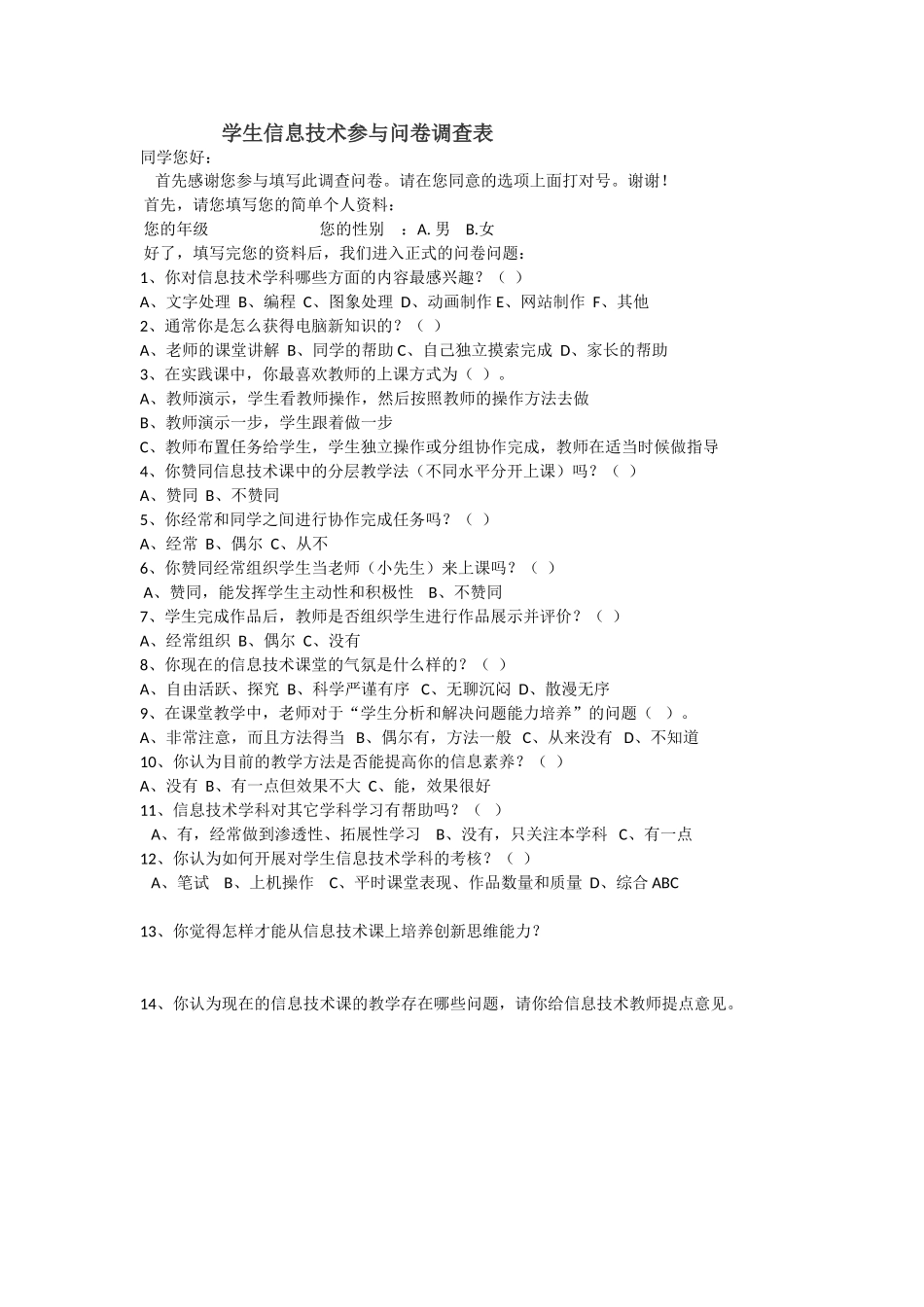 学生信息技术参与问卷调查表_第1页