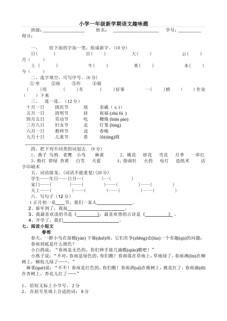 小学一年级语文趣味知识竞赛试题2_第1页