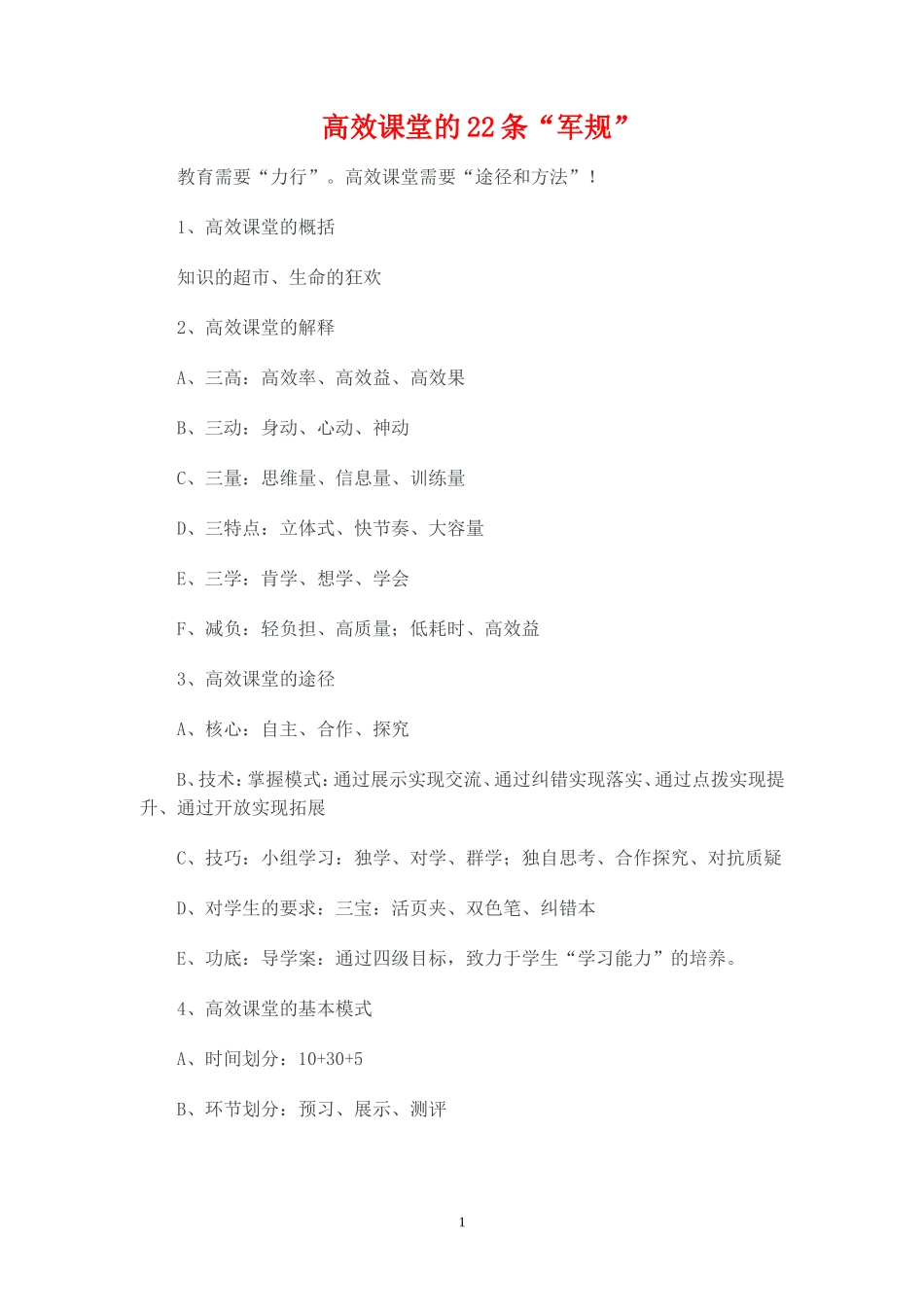 高效课堂的22条“军规”_第1页