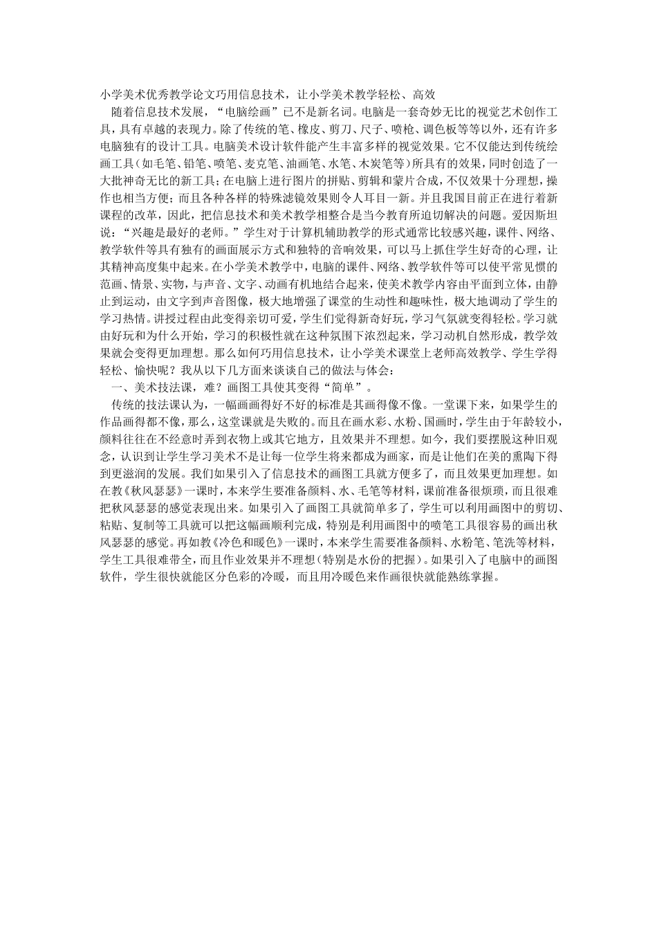 小学美术优秀教学论文巧用信息技术_第1页
