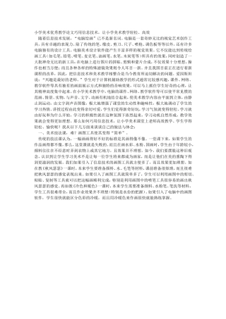 小学美术优秀教学论文巧用信息技术