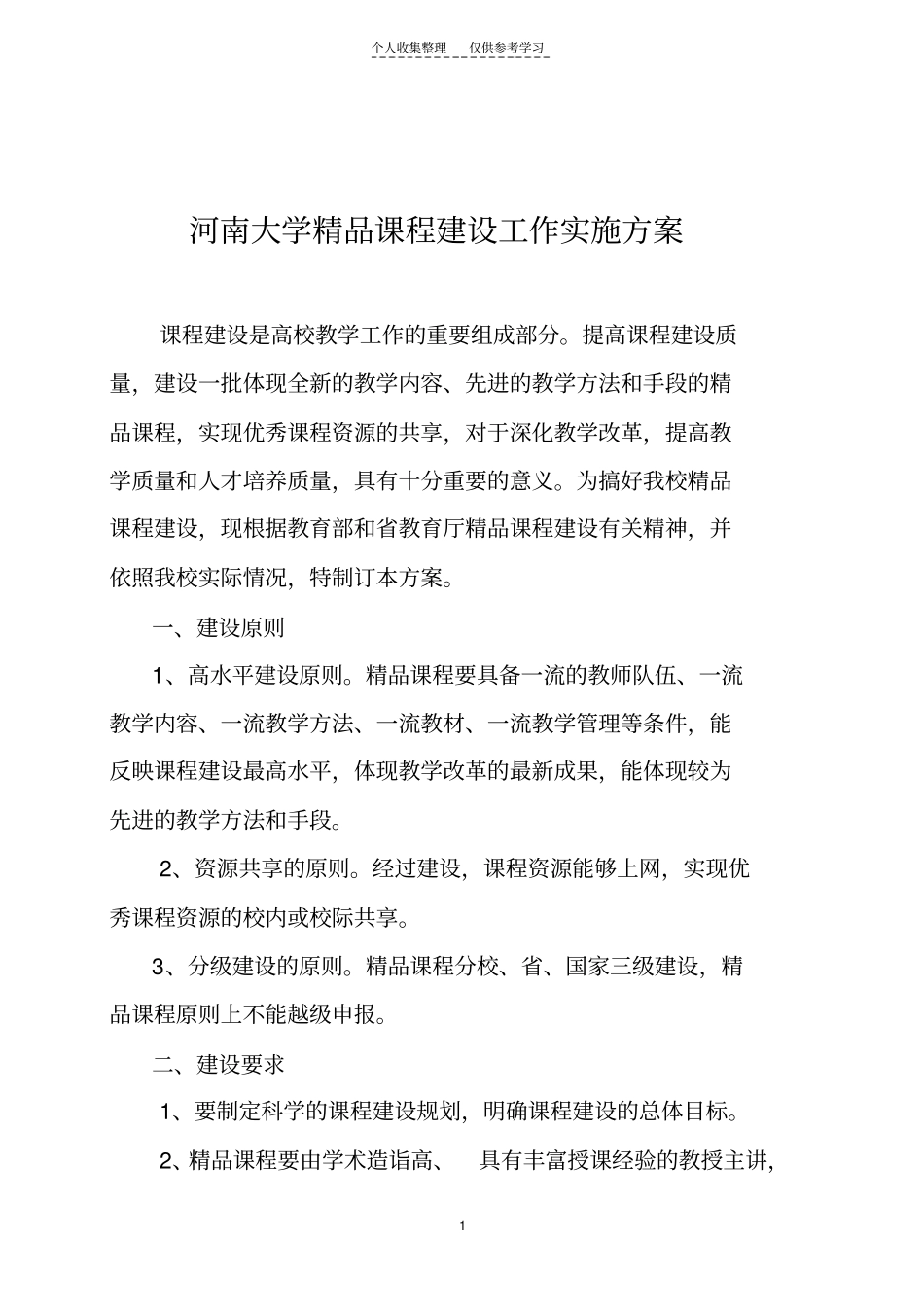 河南大学精品课程建设工作实施方案_第1页