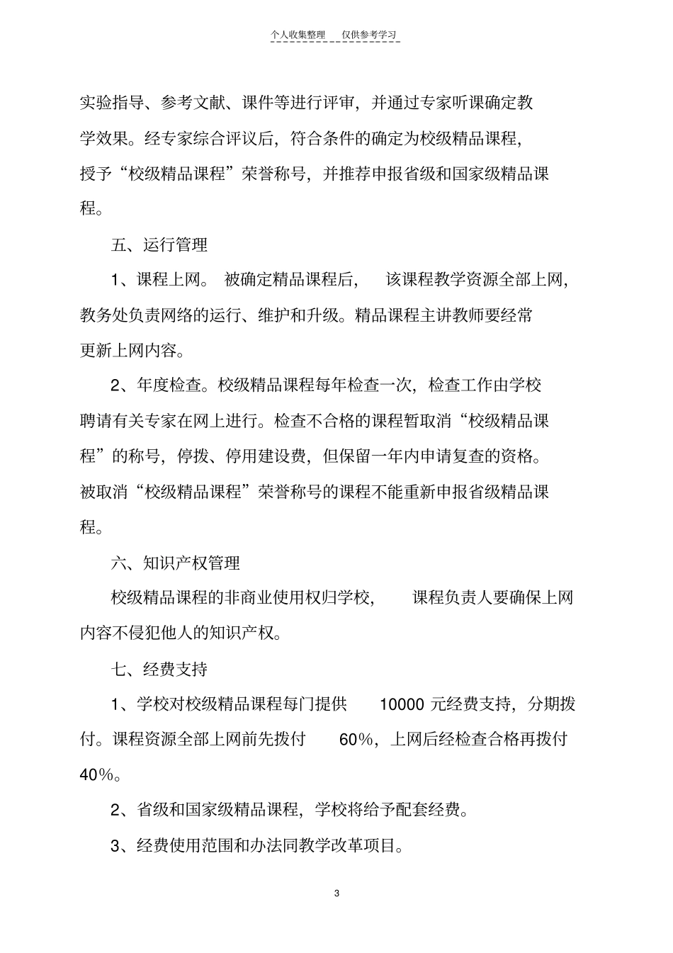 河南大学精品课程建设工作实施方案_第3页