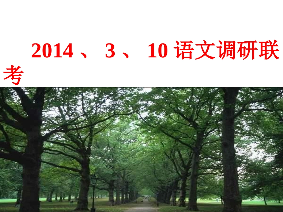 2014、3、10语文调研联考陈亚_第1页