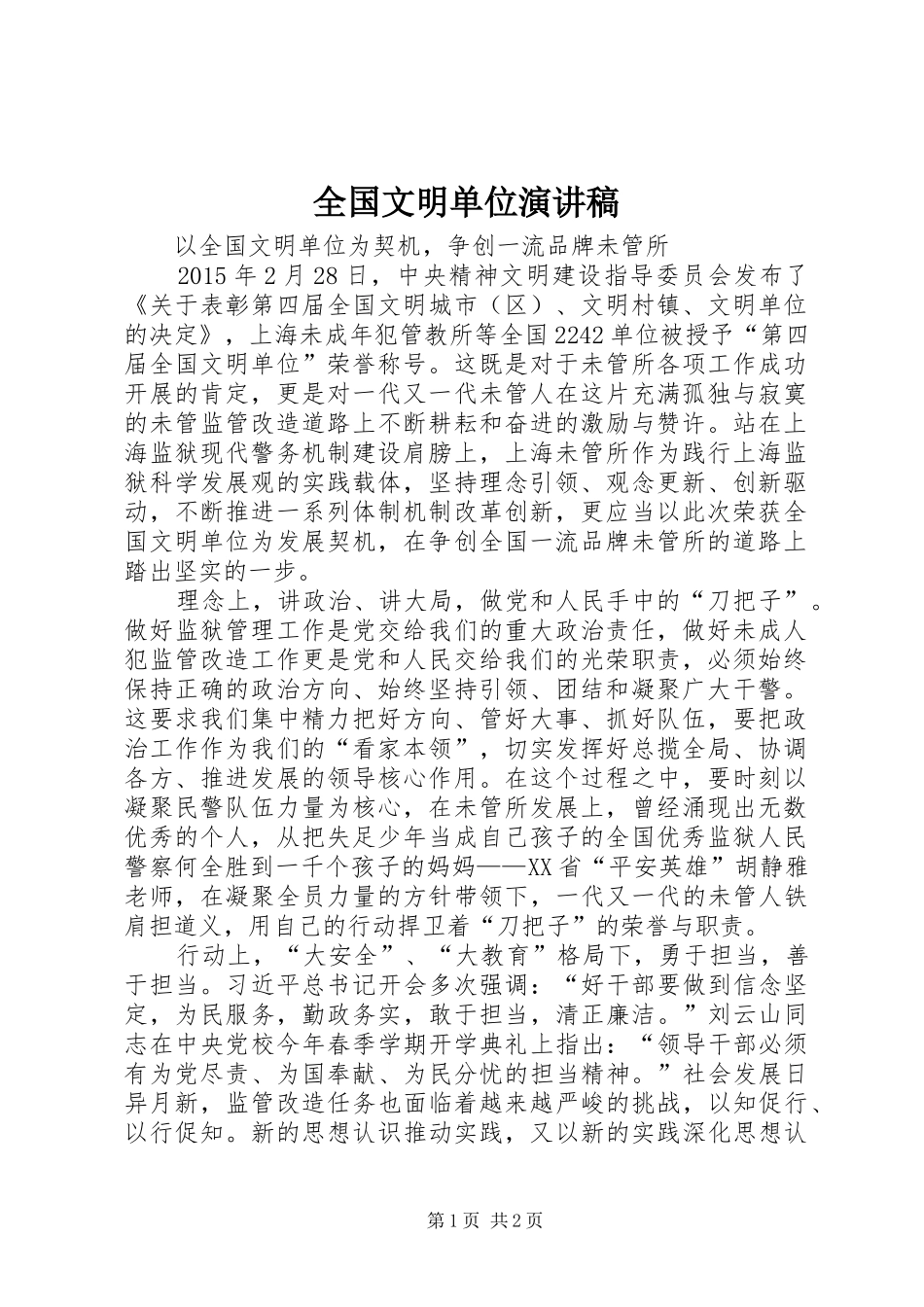 全国文明单位演讲稿范文_第1页