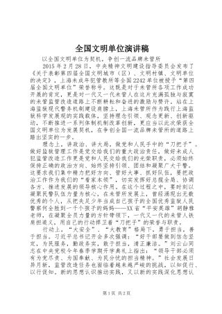 全国文明单位演讲稿范文