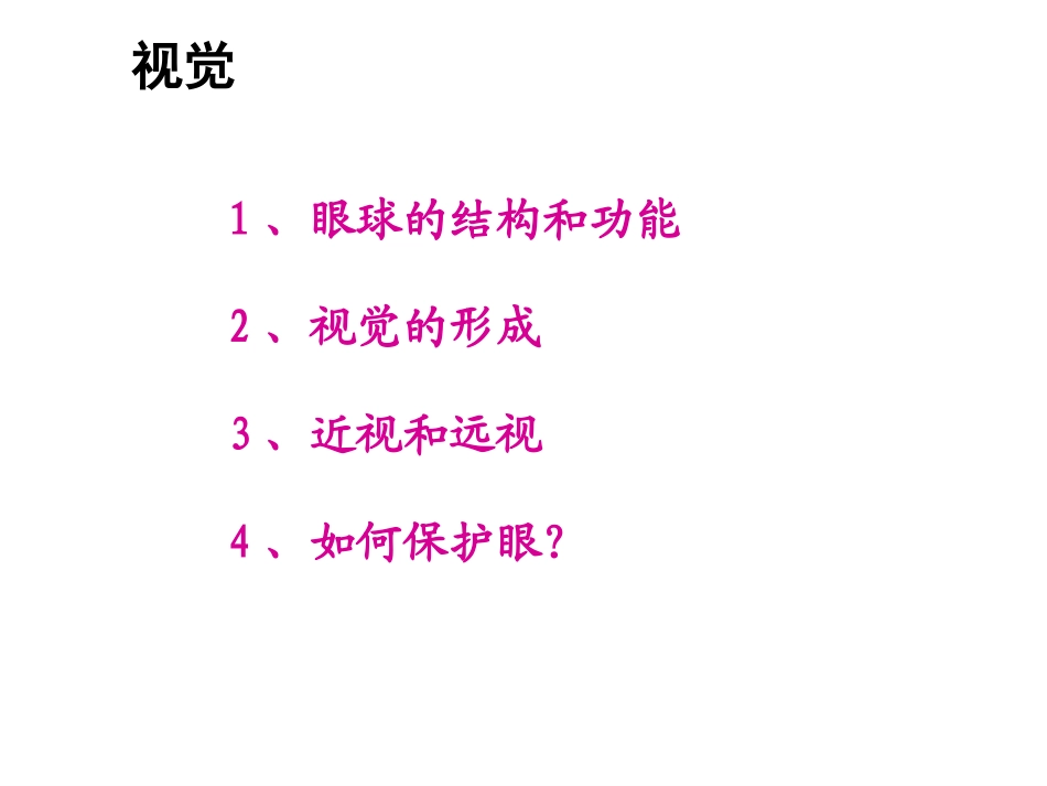 眼的基本结构和视觉形成的过程_第1页