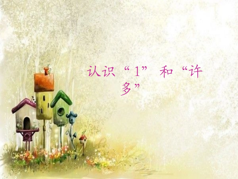 小白兔认识1和许多课件_第1页