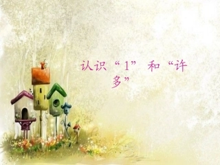 小白兔认识1和许多课件