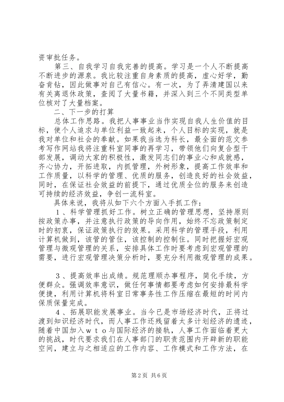 人事科科长竞聘演讲致辞_第2页