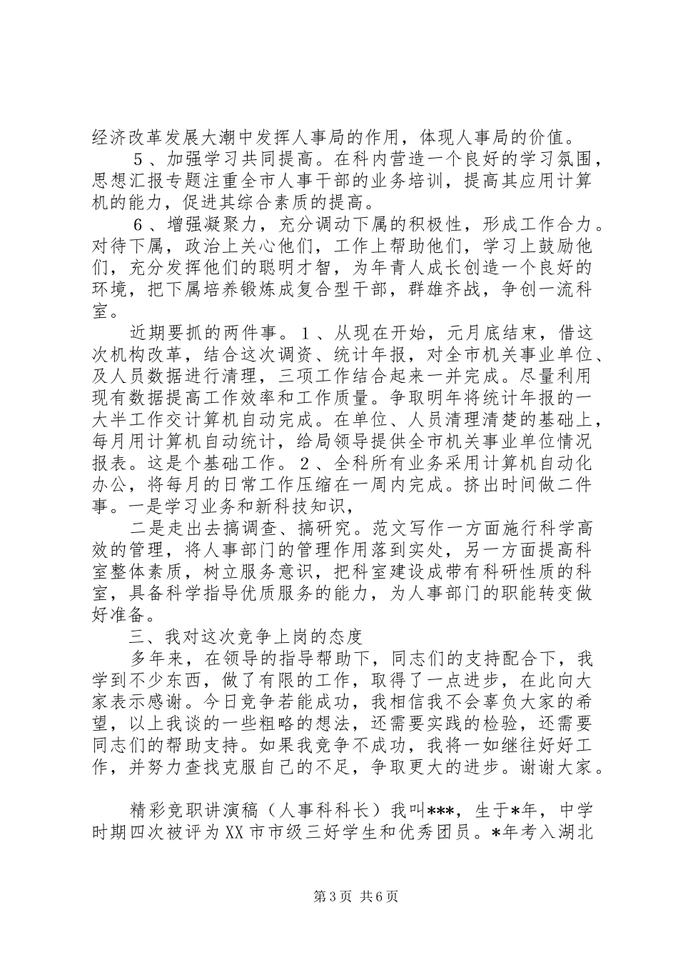 人事科科长竞聘演讲致辞_第3页