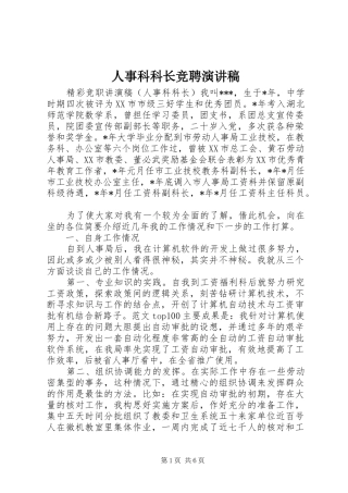 人事科科长竞聘演讲致辞