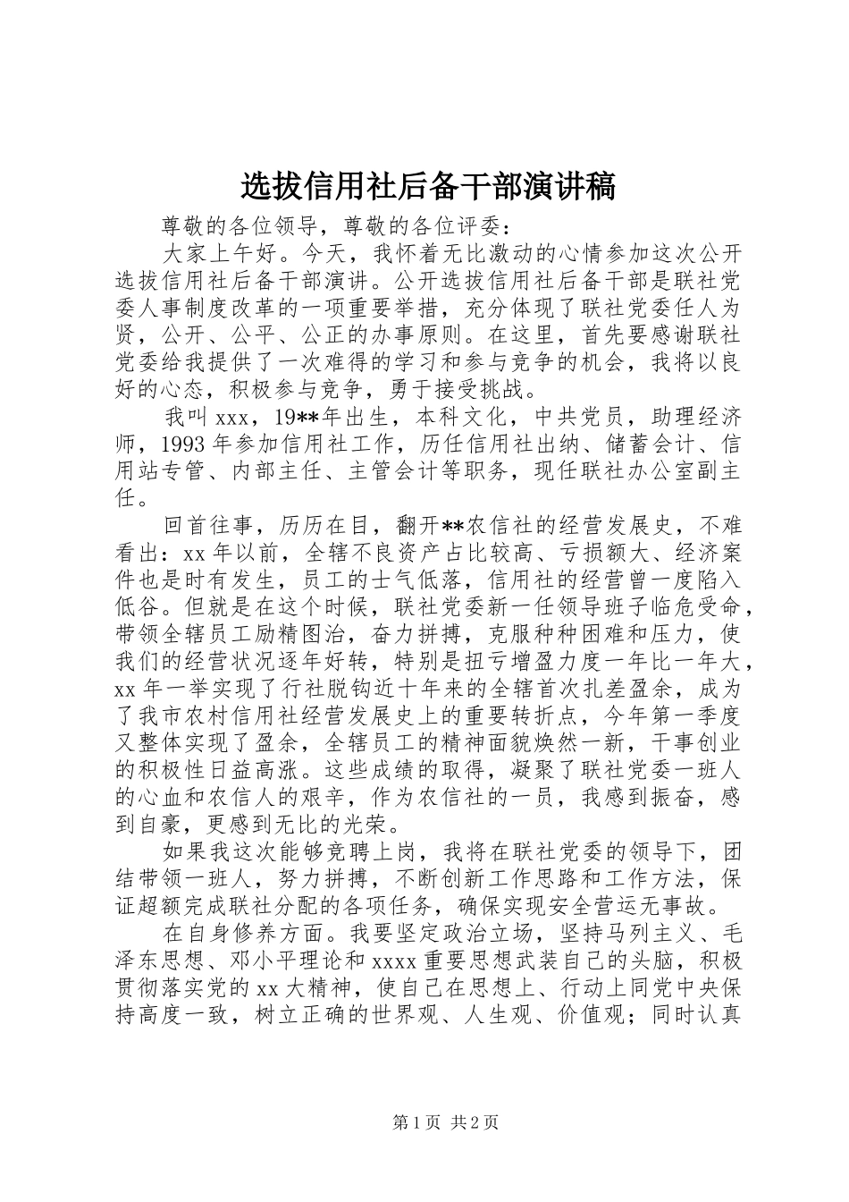 选拔信用社后备干部演讲_第1页