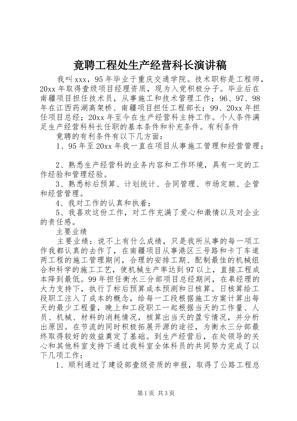 竟聘工程处生产经营科长演讲_第1页