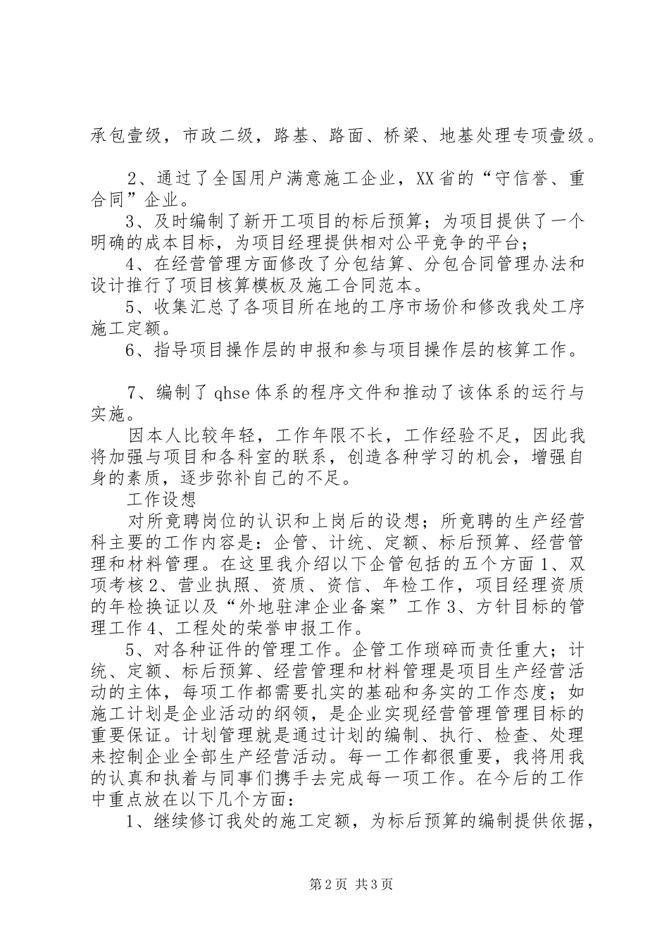 竟聘工程处生产经营科长演讲_第2页