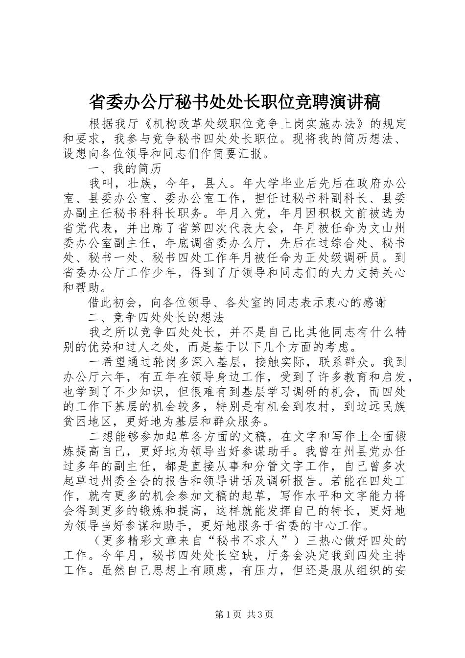 省委办公厅秘书处处长职位竞聘演讲范文_第1页