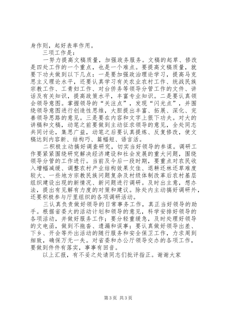 省委办公厅秘书处处长职位竞聘演讲范文_第3页