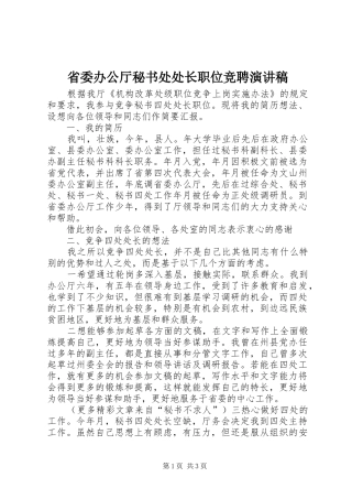 省委办公厅秘书处处长职位竞聘演讲范文