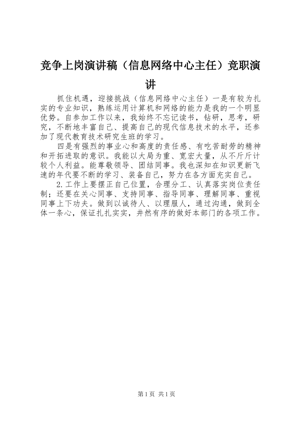 竞争上岗演讲稿范文（信息网络中心主任）竞职演讲_第1页