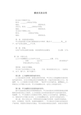 楼房买卖合同