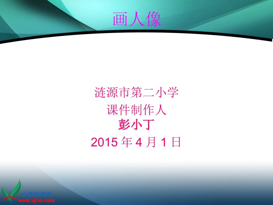 人美版小学美术五年级上册《画人像》(全)课件_第1页