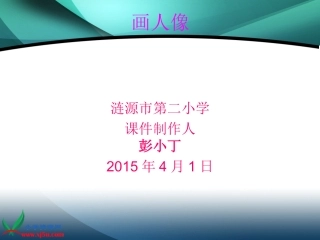 人美版小学美术五年级上册《画人像》(全)课件