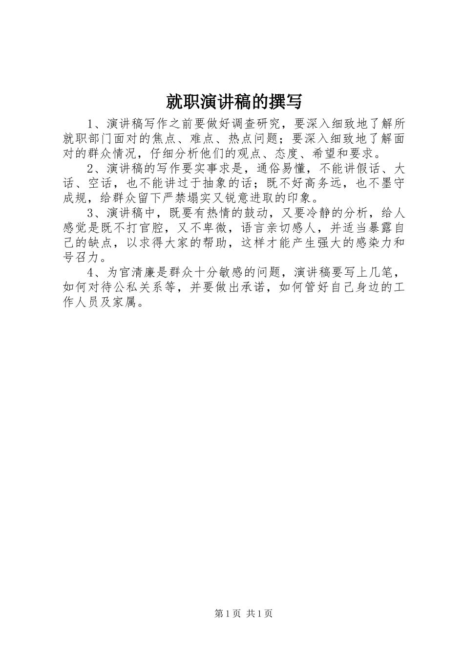 就职演讲的撰写_第1页