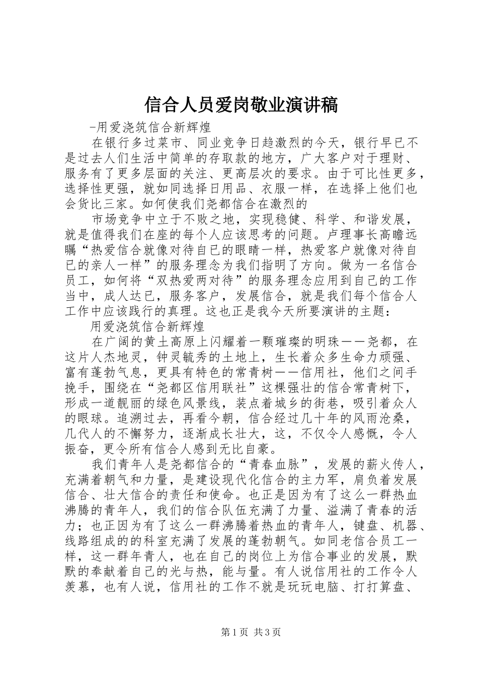 信合人员爱岗敬业演讲致辞_第1页