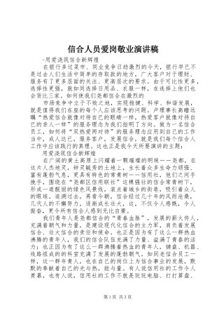 信合人员爱岗敬业演讲致辞