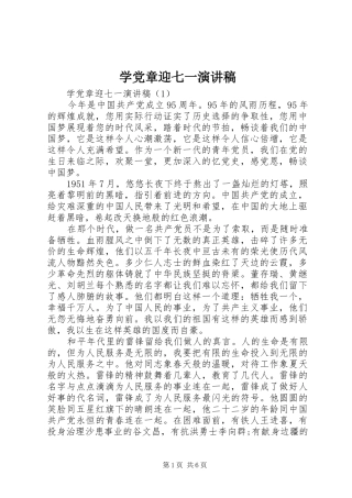 学党章迎七一演讲稿范文