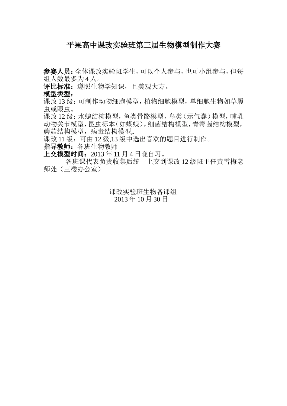 平果高中课改实验班第三届生物模型制作大赛_第1页