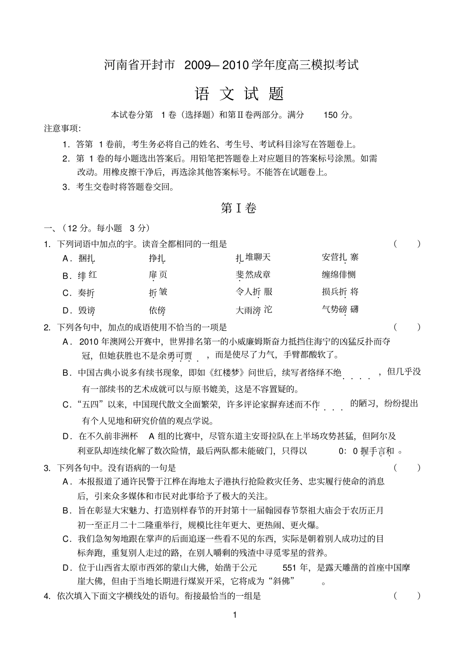 河南开封2009—2010学年高三模拟考试语文参考资料_第1页