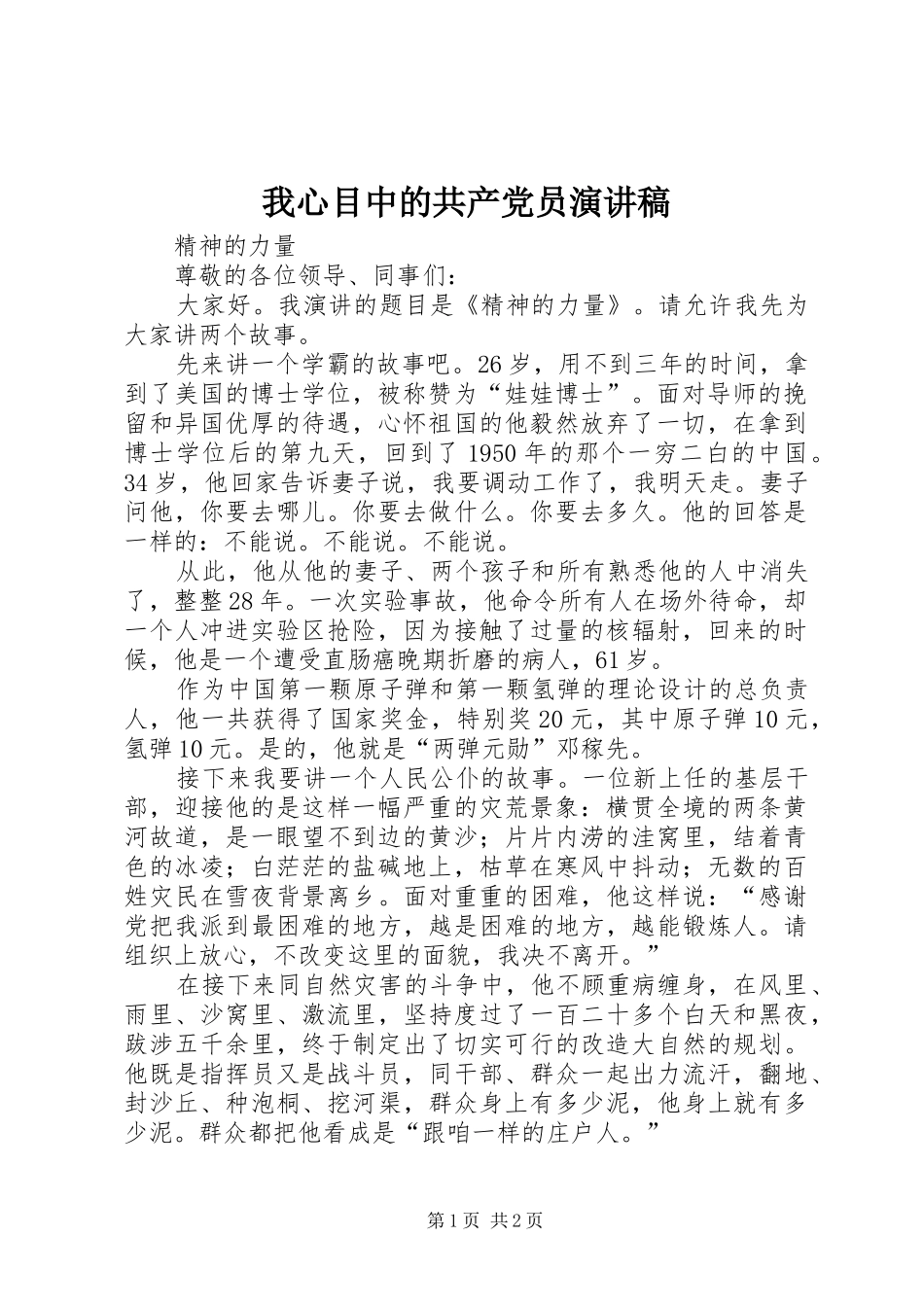 我心目中的共产党员致辞演讲稿_第1页