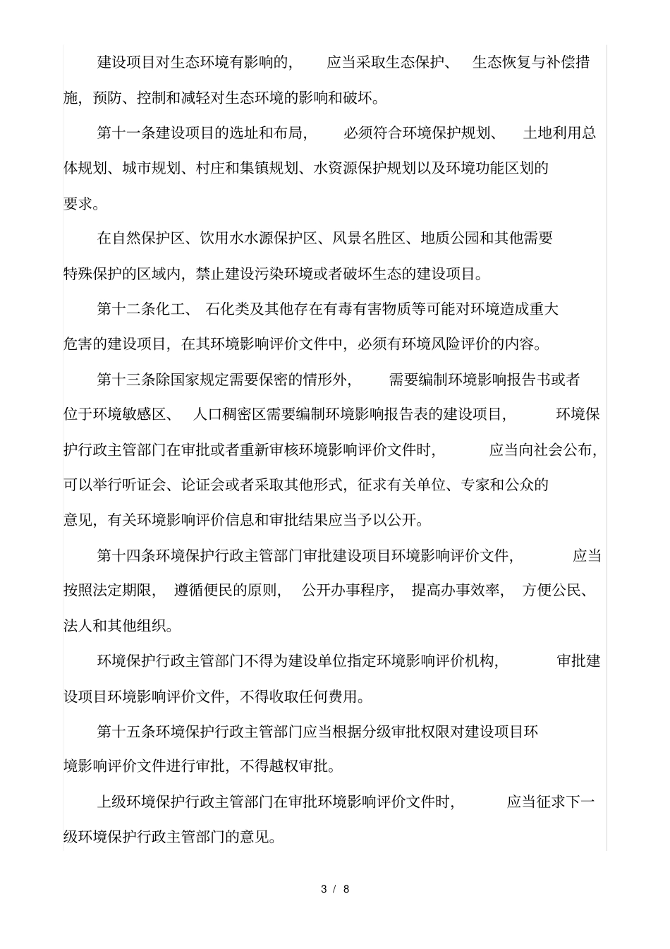 河南建设项目环境保护条例_第3页