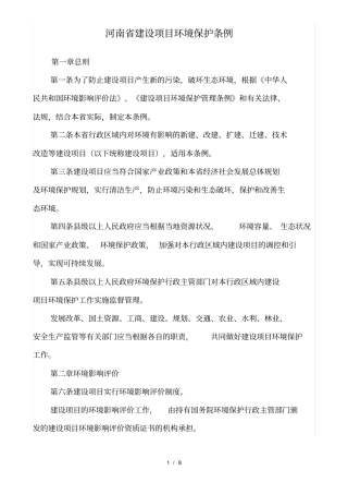 河南建设项目环境保护条例