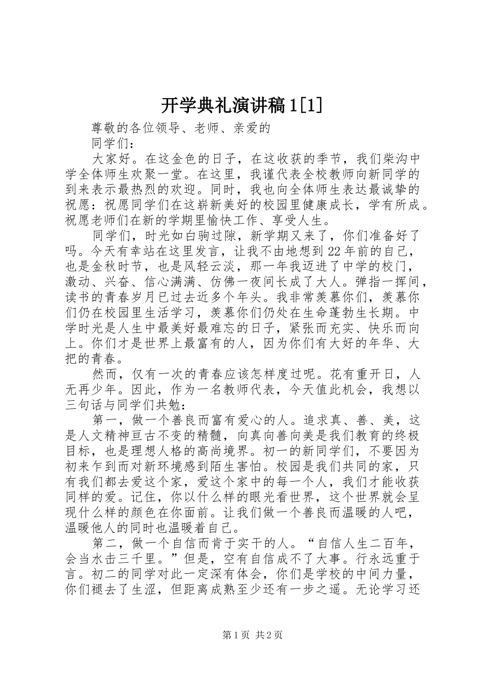开学典礼演讲致辞1[1]_第1页