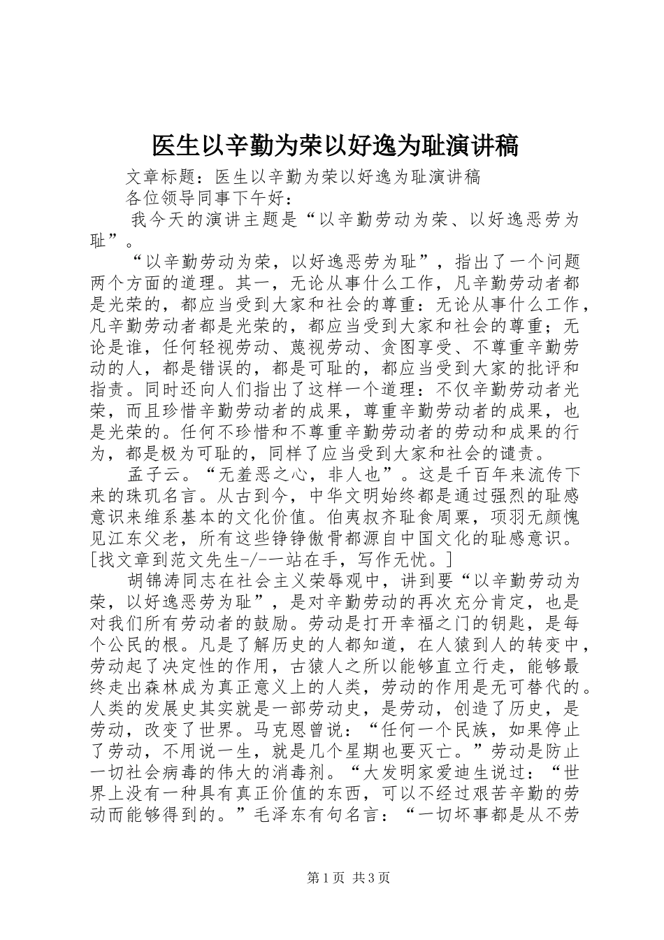 医生以辛勤为荣以好逸为耻演讲稿范文_第1页