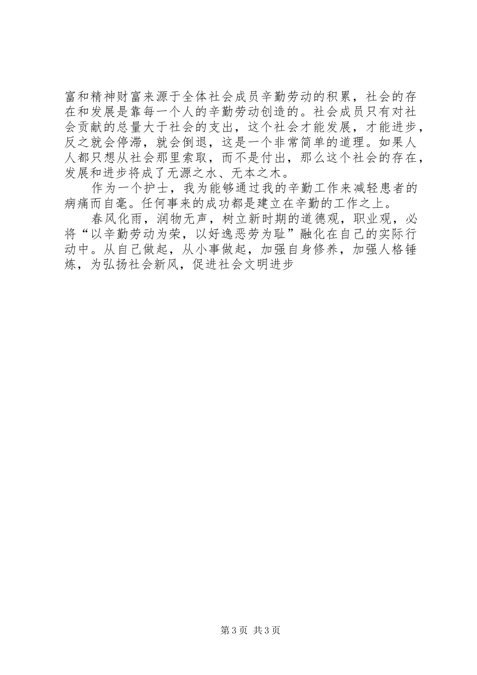 医生以辛勤为荣以好逸为耻演讲稿范文_第3页