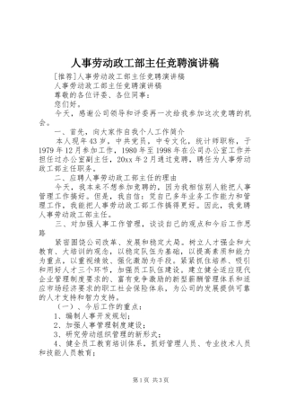 人事劳动政工部主任竞聘演讲致辞稿范文