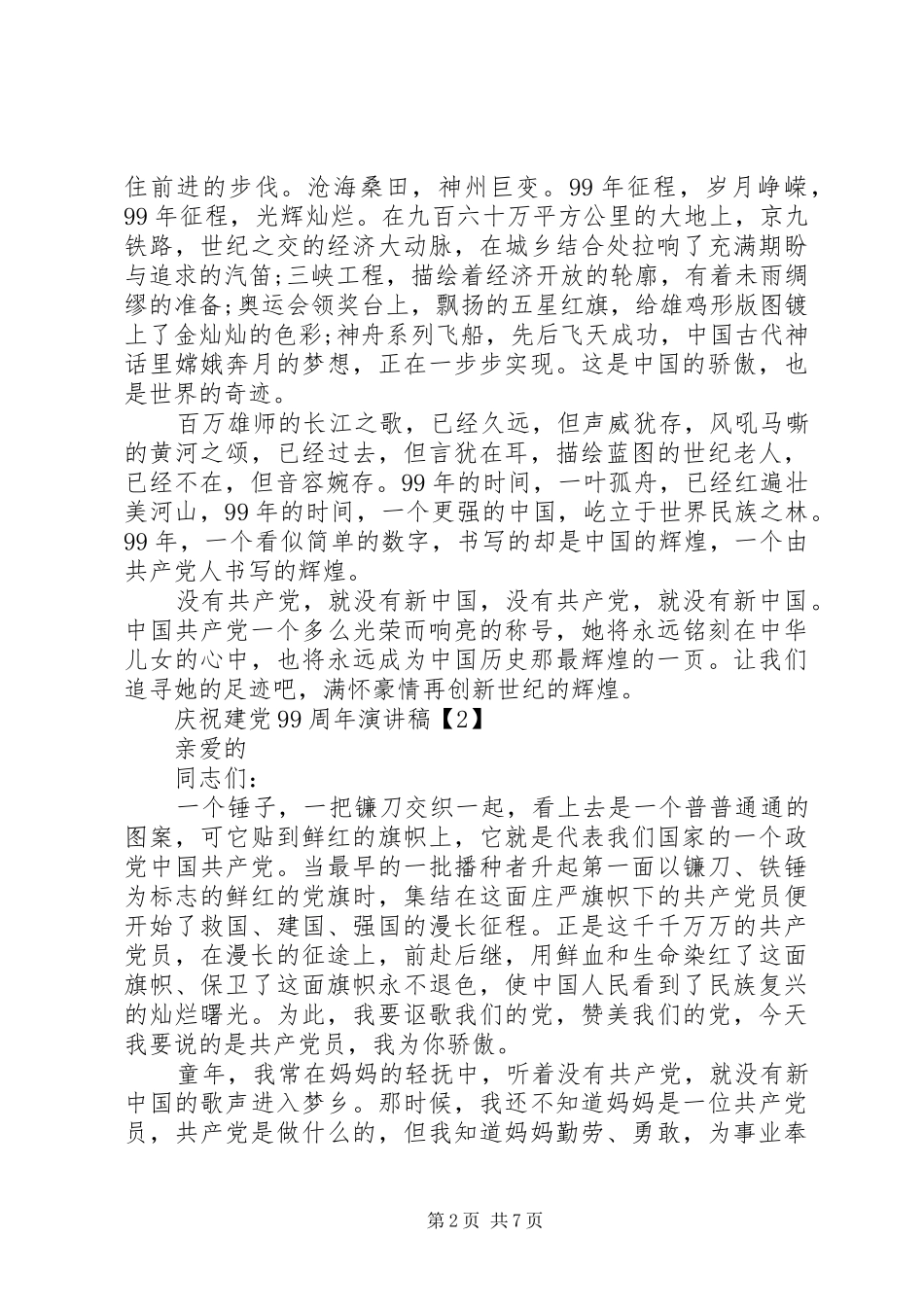 庆祝建党99周年讲演范文经典例文合集_第2页