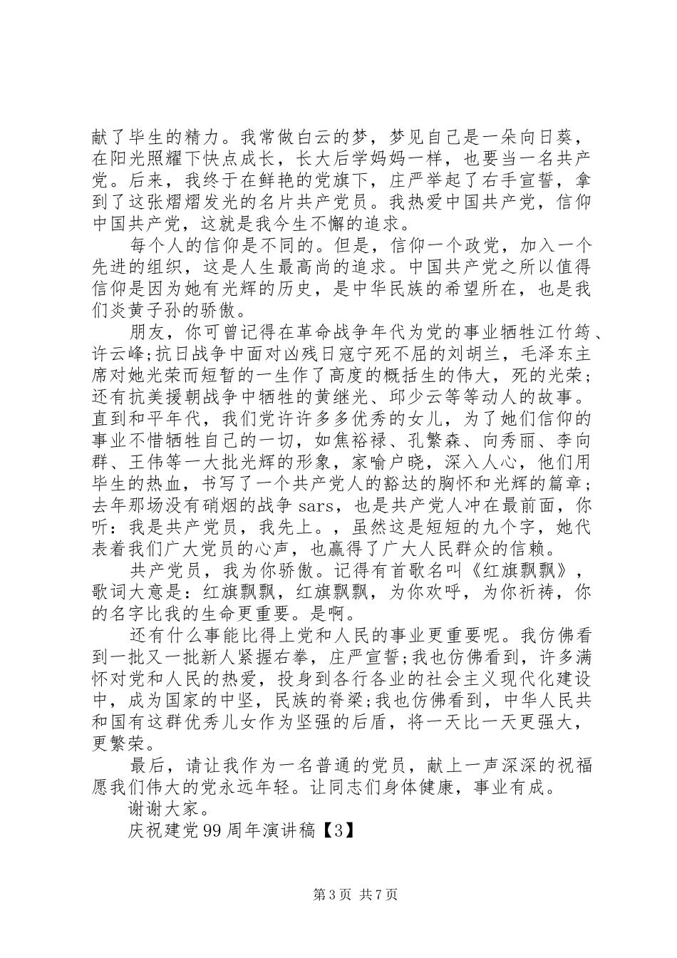 庆祝建党99周年讲演范文经典例文合集_第3页