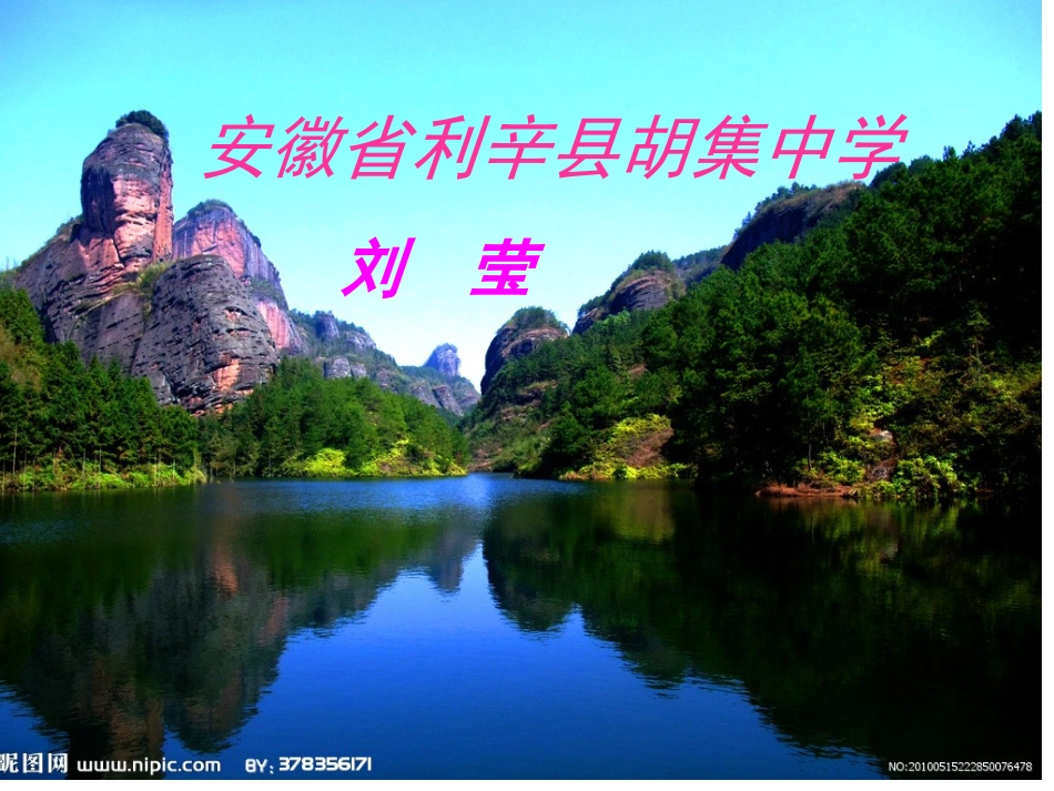 《答谢中书书》课件2刘莹_第1页