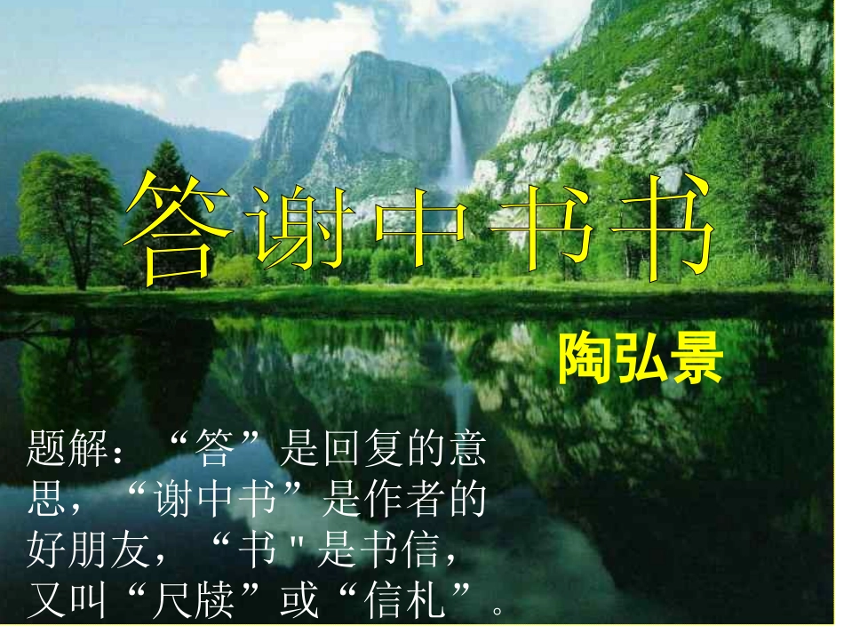 《答谢中书书》课件2刘莹_第2页