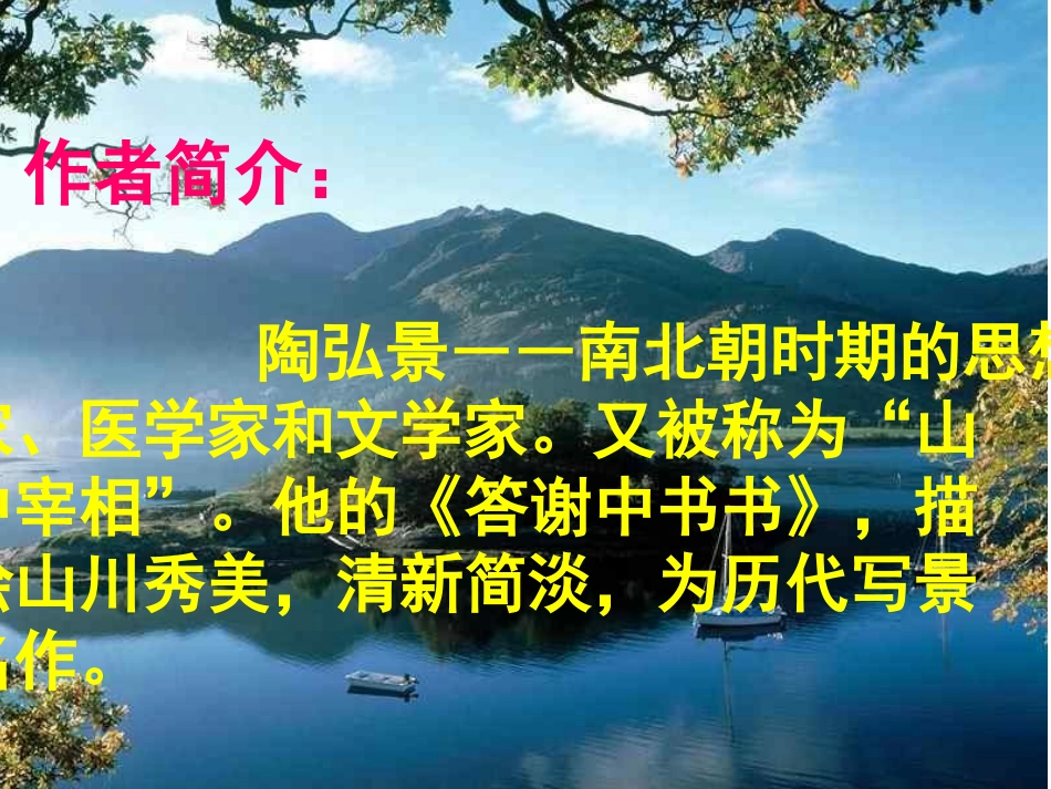 《答谢中书书》课件2刘莹_第3页