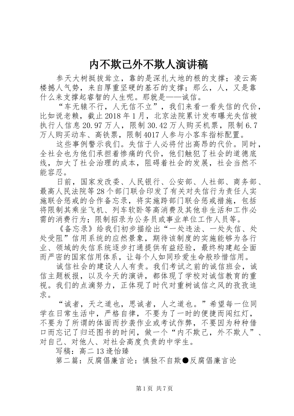 内不欺己外不欺人演讲稿范文_第1页