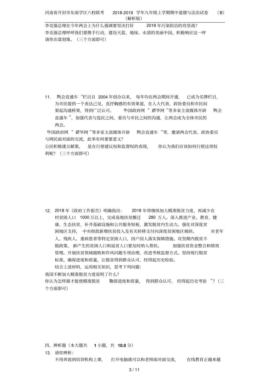 河南开封东南学区六校联考2018-2019学年九年级上学期期中道德与法治试卷B解析版_第3页