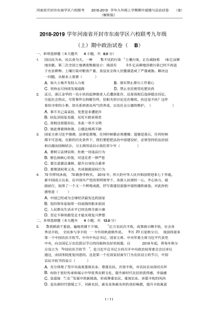 河南开封东南学区六校联考2018-2019学年九年级上学期期中道德与法治试卷B解析版