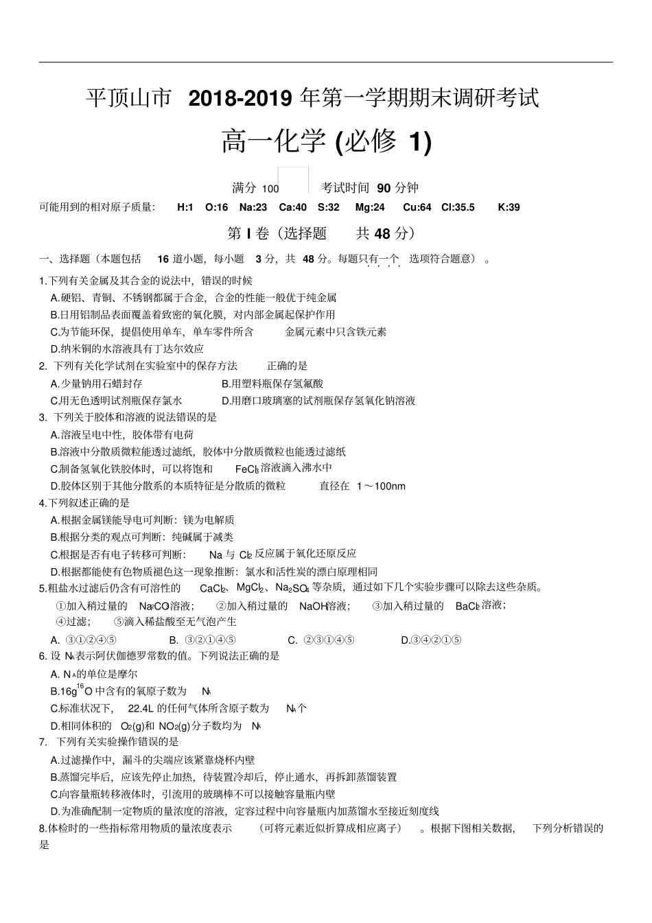 河南平顶山2018-2019学年高一上学期期末考试化学试题含答案_第1页