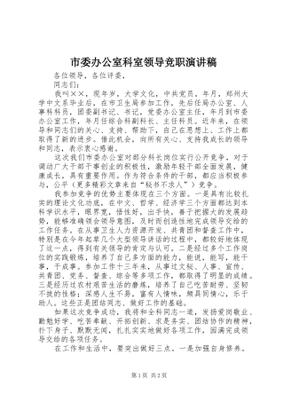市委办公室科室领导竞职演讲稿范文 (2)