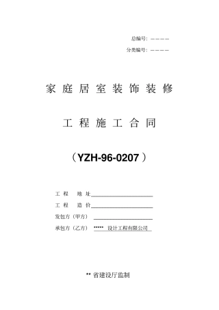 河南家庭装饰合同实用版